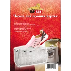 Чехол для стирки обуви 33х17х16 см TM Tarlev 1114